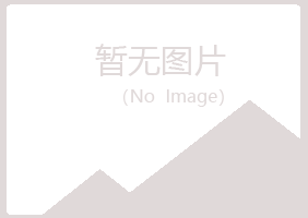 本溪明山夏彤能源有限公司